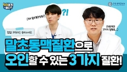 말초동맥질환으로 오인할 수 있는 3가지 질환!